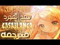 اغنية كازابلانكا سعد المجرد 【 CASABLANCA 】مترجمـــه - نايت كور