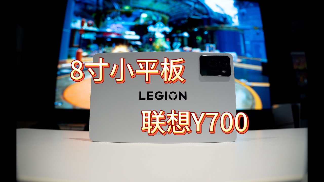 本应更好： 闲聊联想拯救者Y700 三代