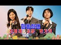 미운사내 삼남매 신미래 공훈 반가희 아침마당부산 미운사내 삼남매 신미래 공훈 반가희 아침마당부산