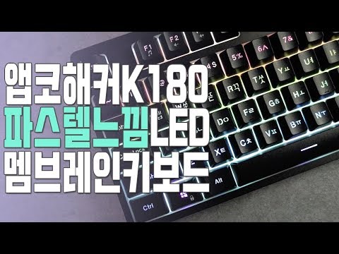 "이게 2만원 키보드?" ABKO HACKER(앱코해커) K180 [LED/타건음/타건음/사용후기]