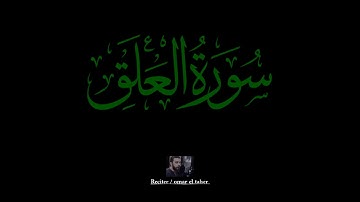 سورة العلق | عمر الطاهر عبدالله | #العلق #عمر_الطاهر