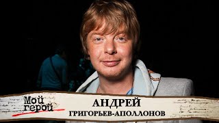 Андрей Григорьев-Аполлонов о своем прозвище, страсти к коллекционированию и 