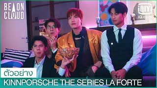 มีหนังที่สนุกกว่าซีรีส์เกาหลีอีกหรอ? | KinnPorsche The Series La Forte EP.3 | iQiyi Thailand