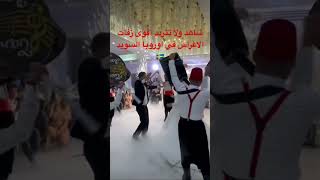 شاهد ولا تتردد اقوى زفات الاعراس في اوروبا السويد                                 اكسبلور  افراح سمعها