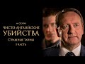 ЧИСТО АНГЛИЙСКИЕ УБИЙСТВА. 14 cезон 2 серия. &quot;Страшные тайны. Часть 1&quot;