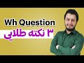آموزش نکات طلایی Wh Question ها زبان انگلیسی