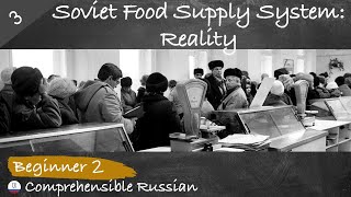 #3 Soviet Food Supply System: Reality (Russian food history in Russian for beginners)