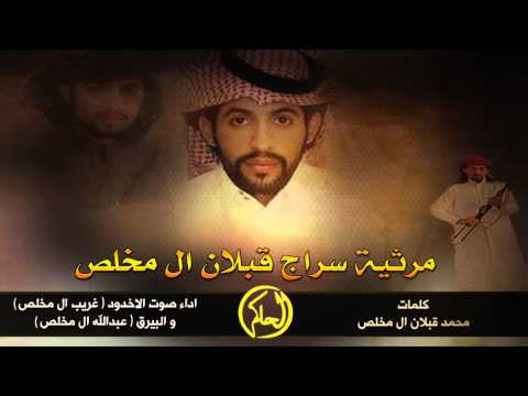مرثية سراج قبلان ال مخلص كلمات محمد قبلان ال مخلص اداء صوت الاخدود والبيرق Mp3