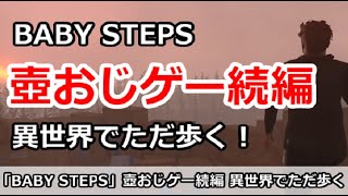 【BABY STEPS】壺おじゲー続編！異世界でただ歩くゲーム 他ゲー質問もOK