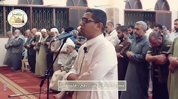 من أجمل الأصوات المؤثرة والجميلة القارئ أحمد رضوان من فلسطين مسجد عباد الرحمن