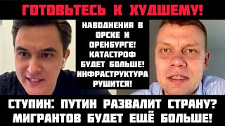 Ступин: готовьтесь к худшему! Наводнения в Орске и Оренбурге! Катастроф будет больше! Инфраструктура