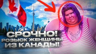 Срочно !!! Розыск Женщины Из Канады!!!