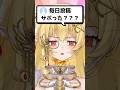 Q.毎日投稿サボった?【七天八十院アエギス】【MONTAGEM KOE】 #新人vtuber #shorts