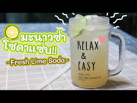 Easy Fresh Lime Soda Recipe | วิธีทำ น้ำมะนาวโซดา เปรี้ยวๆ ซ่าๆ ทำง่ายภายใน 3 นาที!!