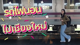 รีวิวนั่งรถไฟตู้นอนชั้น 2 อุตราวิถีด่วนพิเศษ กรุงเทพฯ-เชียงใหม่ | NFB ChanNel