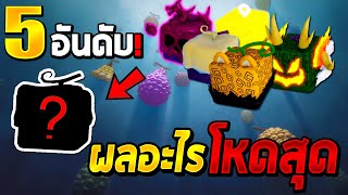 Blox Fruits 5 อันดับ ผลปีศาจที่โหดที่สุดในเกมBlox Fruits !!!!!