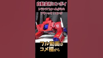 自動変形フラッグシップ オプティマスプライム/トランスフォーマー