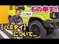 【炎上覚悟】ジムニーのハミタイ問題が再浮上！オバフェンも含めて徹底解説！！