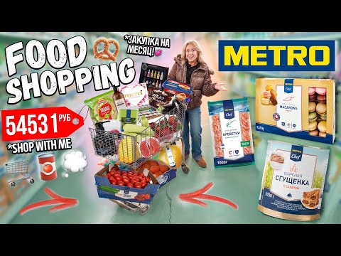 Большая Закупка в METRO на Месяц!👉 ПОТРАТИЛИ 50000 руб НА ПРОДУКТЫ!🥦 ШОППИНГ ВЛОГ 2024🛒