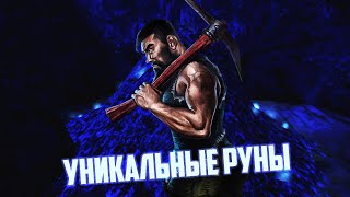 Уникальные Руны и Где их Достать | Возвращение 2.0 НБ Готика 2