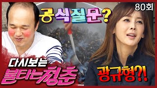 [#불타는청춘] 불청 새 친구 공식 질문 타임📢~ 이상형이 뭐예요?ㅎㅎ (With. 국진표 홍합탕🍲) EP.80