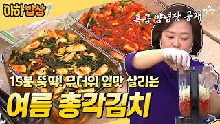 [#아하밥상] 이거 안 보고 총각김치 담그면 후회함. 시원~한 여름 총각김치 레시피👩‍🍳 #이보은 #레시피