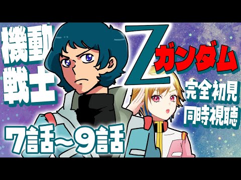 【同時視聴】機動戦士Ζガンダム 7話～9話【Vtuber/蒼澄あすか】