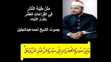 طيبة النشر الشيخ احمد عبدالجليل ومن سورة الحجرات إلى سورة الرحمن عز وجل بتكرار الابيات