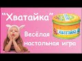 Хватайка. Веселая настольная игра. Обзор