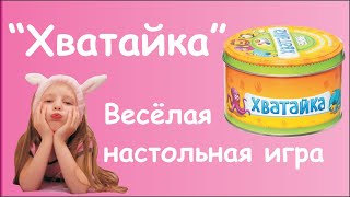 Хватайка. Веселая настольная игра. Обзор