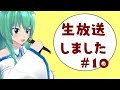 【生声】やもりです。雑談とかしました。　#10　東方の漫画を描き始めました