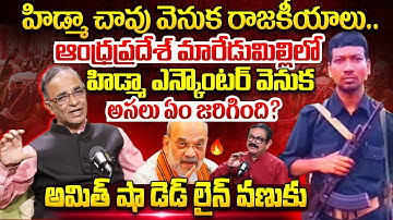 Hidma News Exactly What Happened ? Explained By Suresh Kochattil | Muralidhar | Maoist Latest News