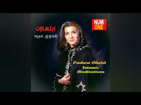 لبيك يا ربي فدوى عبيد       