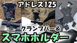 【アドレス125】スマホホルダーとクランプバーの取り付け【125ccバイク】