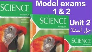 science-prep1- Model exams 1 & 2  حل أسئله        unit2-first termساينس أولي اعدادي الترم الأول