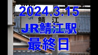 JR鯖江駅 最終日 2024/3/15