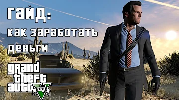 Как заработать много денег в GTA 5