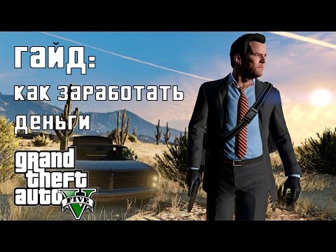 Как заработать деньги в GTA 5 - МИЛЛИАРДЫ В ОДИНОЧНОЙ ИГРЕ