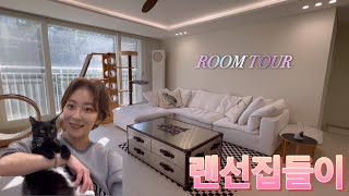 [Wangzy Log] 왕지원 박종석 부부와 고양이3마리가 함께 살 게 된 우리의 NEW HOUSE 랜선집들이! 집 전체 공개🏠|발레부부|룸투어|Let's go🏃🏻‍♀️