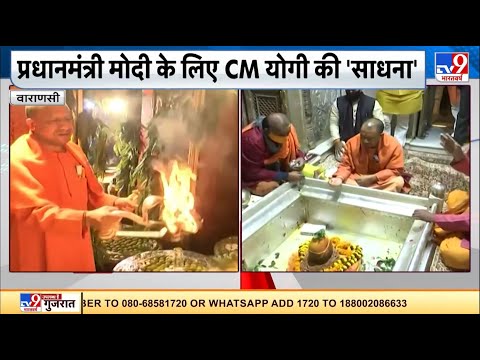 PM Modi की लंबी उम्र की कामना के लिए CM Yogi ने Varanasi में की पूजा-अर्चना