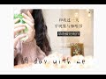 日常Vlog | 和我过一天吧 | 早晚餐的制作+逛咖啡馆 a day with me