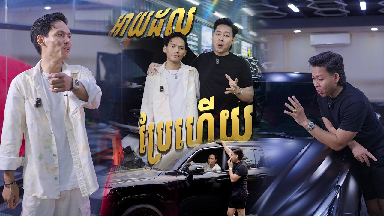 Idol ស៊ូ វិចិត្រប្រែហើយ upឡើងសាហាវណាស់😘 TJ Auto Work's