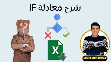 Excel Functions | IF Function | شرح دالة الشرط فى أكسل