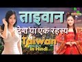 ताइवान देश या एक रहस्य // Taiwan a country of mystery