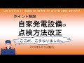 消防法『ポイント解説』自家発電設備の点検方法改正(2018年6月1日施行)