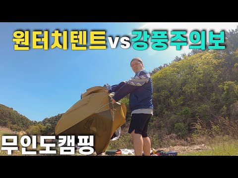 초보캠퍼의 무인도 캠핑중 강풍주의보 맛보기
