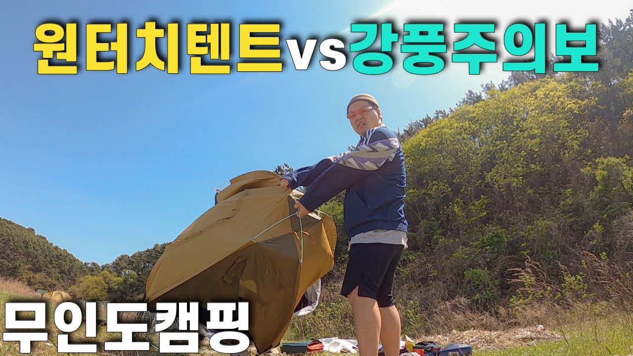 초보캠퍼의 무인도 캠핑중 강풍주의보 맛보기