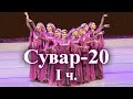 "Сувар" - 20.Баку, 2016. I ч.(Худ.рук.С.Керимова)