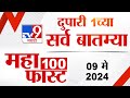 Mahafast news 100    100  1 pm  08 may 2024  marathi news