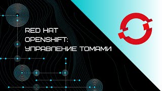 Red Hat OpenShift управление томами | Запись вебинара